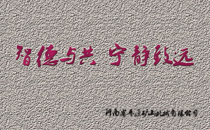智德與共，寧?kù)o致遠(yuǎn)