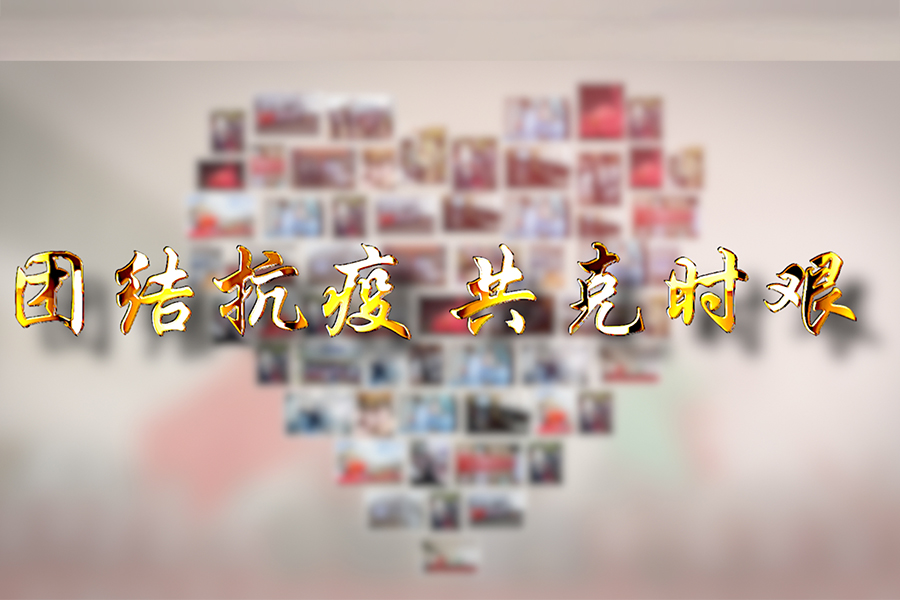 心中有愛(ài)，眼里有活，團(tuán)結(jié)抗疫，堅(jiān)定前行！
