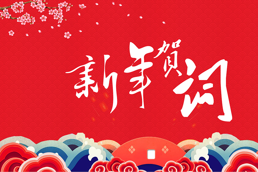 巨輝電氣2023新年獻(xiàn)詞