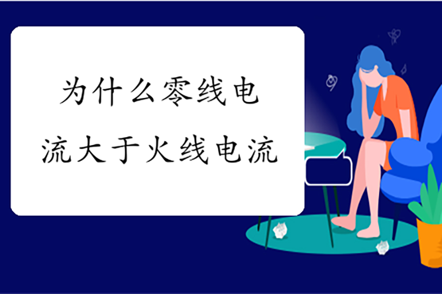 為什么零線電流大于火線電流？
